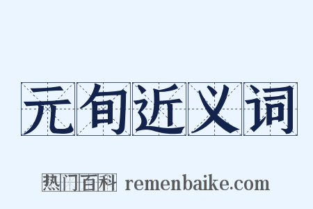 元旬近义词是什么意思的图片